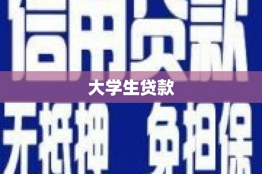 太谷大学生贷款