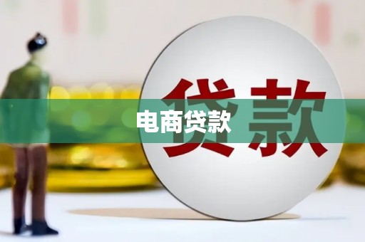 太谷电商贷款
