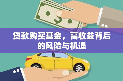 太谷贷款购买基金，高收益背后的风险与机遇