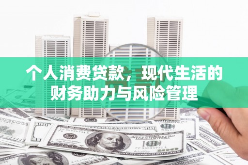 太谷个人消费贷款，现代生活的财务助力与风险管理