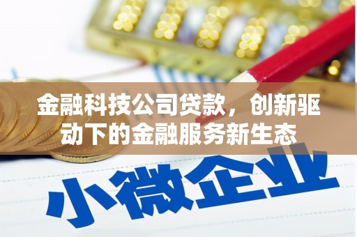 太谷金融科技公司贷款，创新驱动下的金融服务新生态