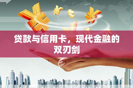 太谷贷款与信用卡，现代金融的双刃剑