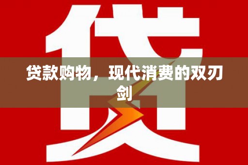 太谷贷款购物，现代消费的双刃剑