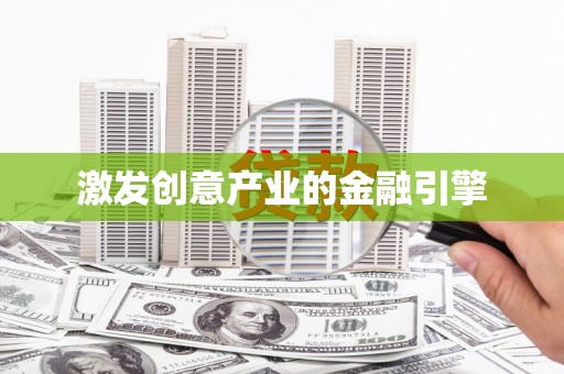 太谷激发创意产业的金融引擎
