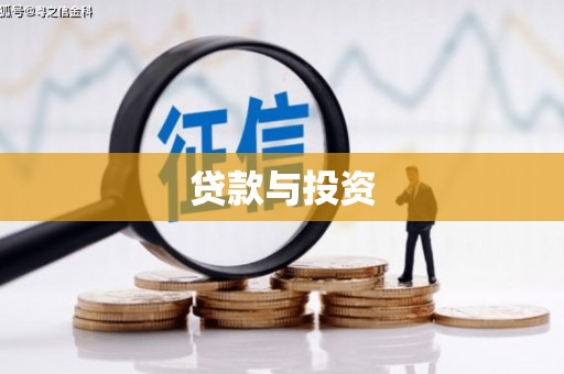 太谷贷款与投资