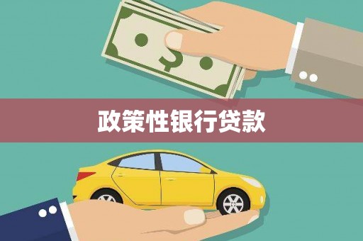 太谷政策性银行贷款