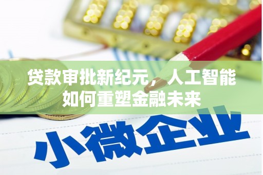 太谷贷款审批新纪元，人工智能如何重塑金融未来