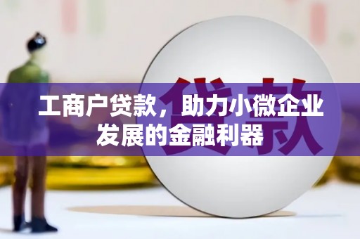 太谷工商户贷款，助力小微企业发展的金融利器