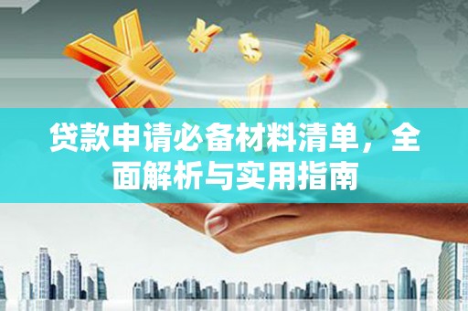 太谷贷款申请必备材料清单，全面解析与实用指南
