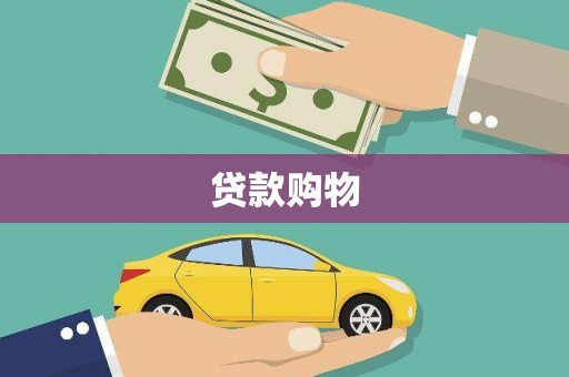 太谷贷款购物