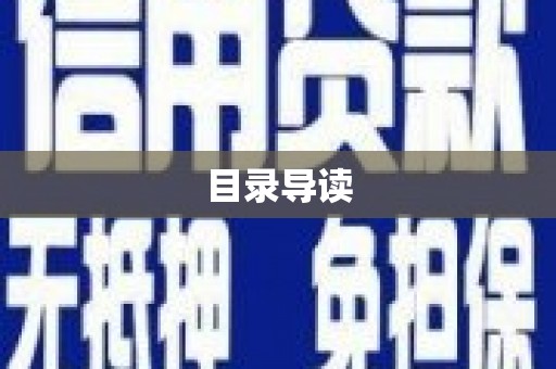 太谷目录导读