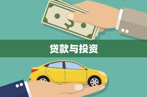 太谷贷款与投资