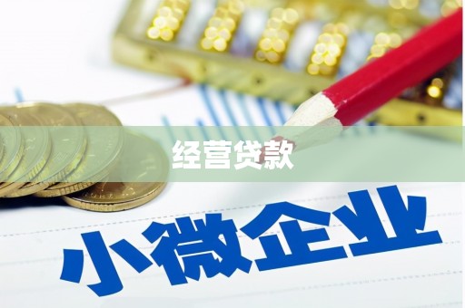 太谷经营贷款