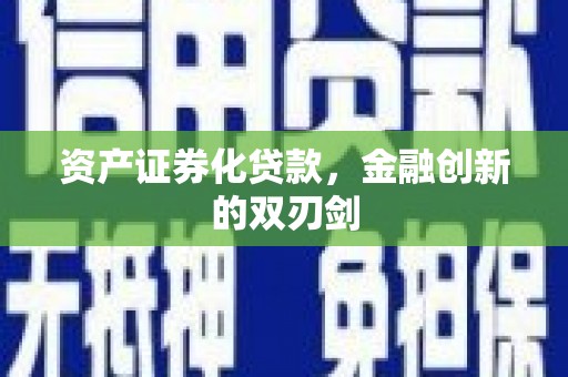 太谷资产证券化贷款，金融创新的双刃剑
