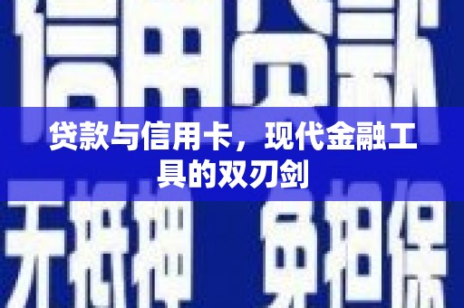 太谷贷款与信用卡，现代金融工具的双刃剑