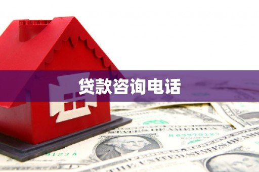 太谷贷款咨询电话
