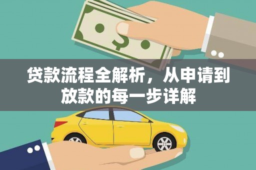 太谷贷款流程全解析，从申请到放款的每一步详解
