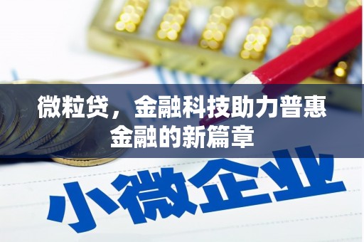 太谷微粒贷，金融科技助力普惠金融的新篇章