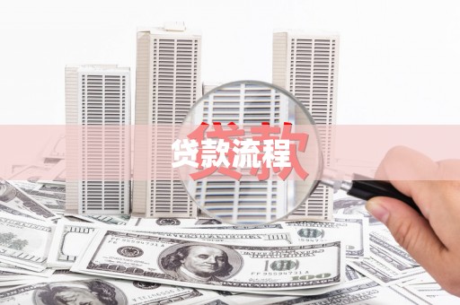 太谷贷款流程