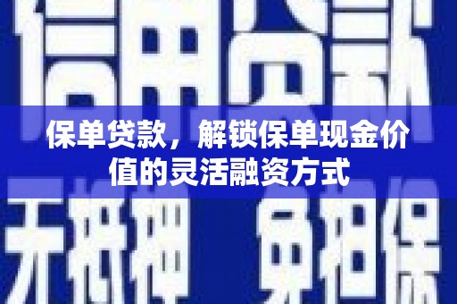 太谷保单贷款，解锁保单现金价值的灵活融资方式