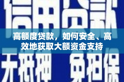 太谷高额度贷款，如何安全、高效地获取大额资金支持