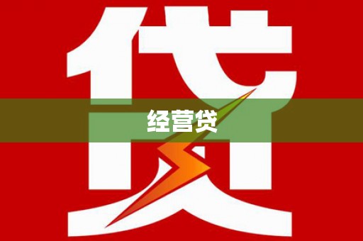 太谷经营贷