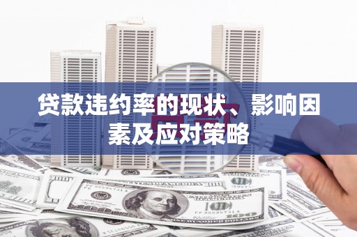 太谷贷款违约率的现状、影响因素及应对策略