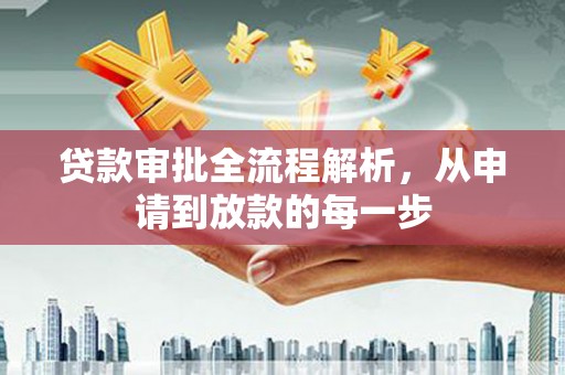 太谷贷款审批全流程解析，从申请到放款的每一步