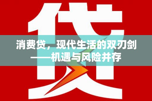 太谷消费贷，现代生活的双刃剑——机遇与风险并存