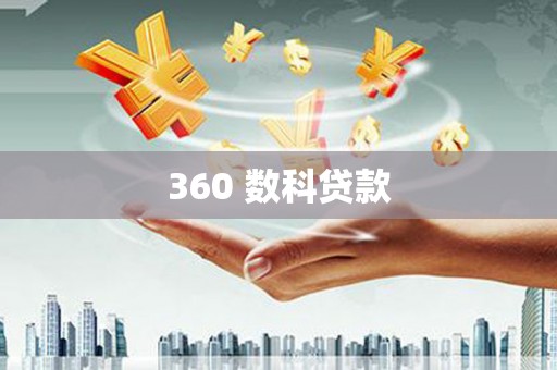 太谷360 数科贷款