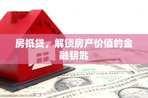 太谷房抵贷，解锁房产价值的金融钥匙