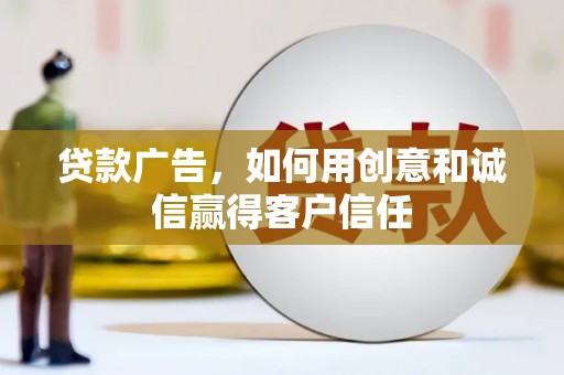太谷贷款广告，如何用创意和诚信赢得客户信任