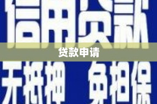 太谷贷款申请