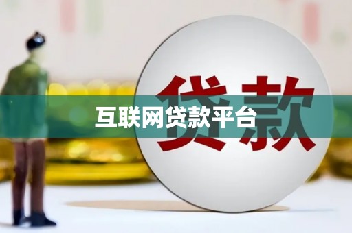 太谷互联网贷款平台