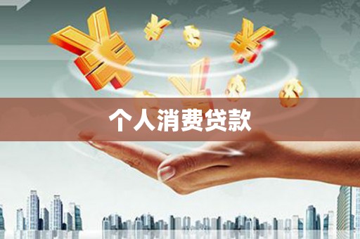 太谷个人消费贷款