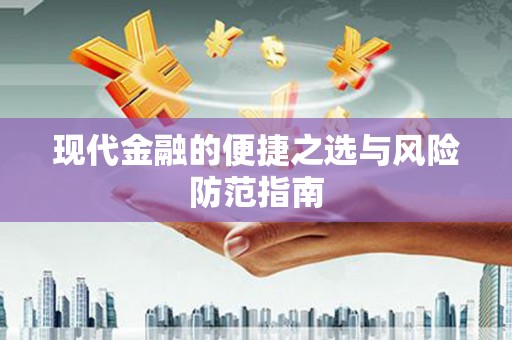 太谷现代金融的便捷之选与风险防范指南