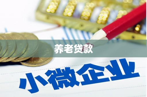 太谷养老贷款
