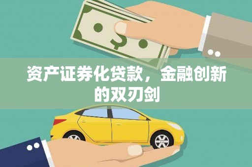太谷资产证券化贷款，金融创新的双刃剑