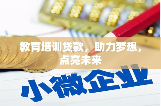 太谷教育培训贷款，助力梦想，点亮未来