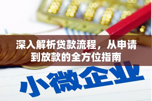 太谷深入解析贷款流程，从申请到放款的全方位指南