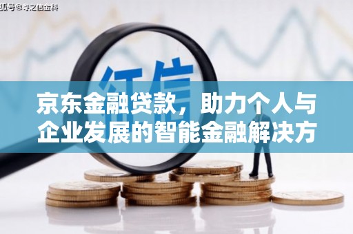 太谷京东金融贷款，助力个人与企业发展的智能金融解决方案
