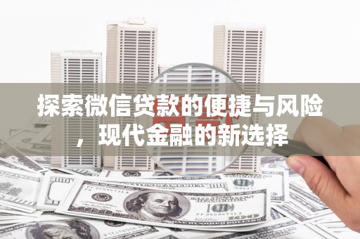 太谷探索微信贷款的便捷与风险，现代金融的新选择