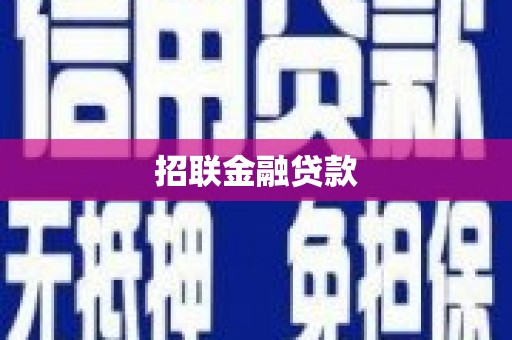 太谷招联金融贷款