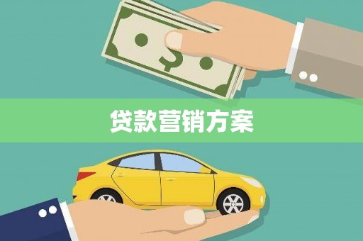 太谷贷款营销方案