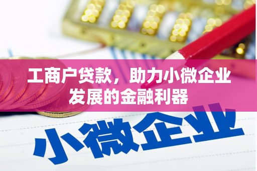 太谷工商户贷款，助力小微企业发展的金融利器