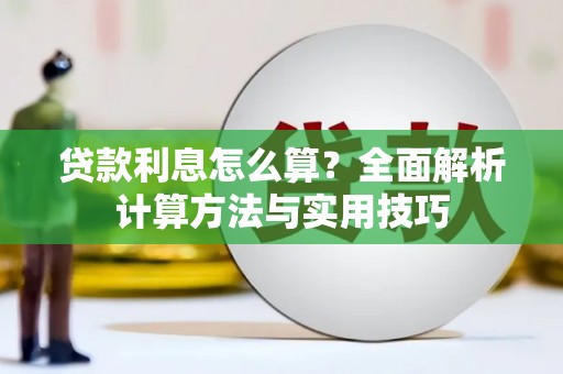 太谷贷款利息怎么算？全面解析计算方法与实用技巧