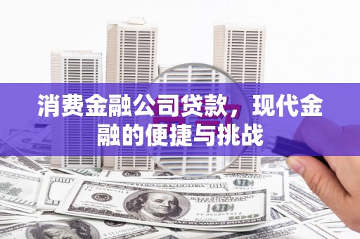 太谷消费金融公司贷款，现代金融的便捷与挑战