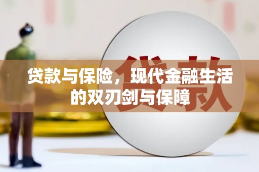 太谷贷款与保险，现代金融生活的双刃剑与保障