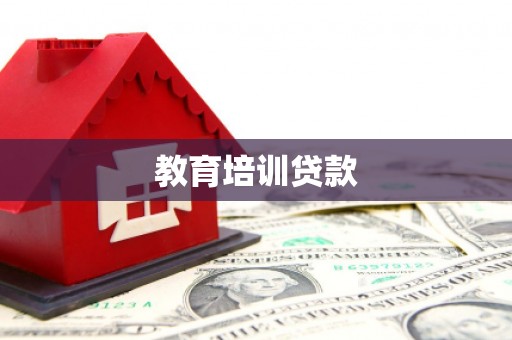 太谷教育培训贷款
