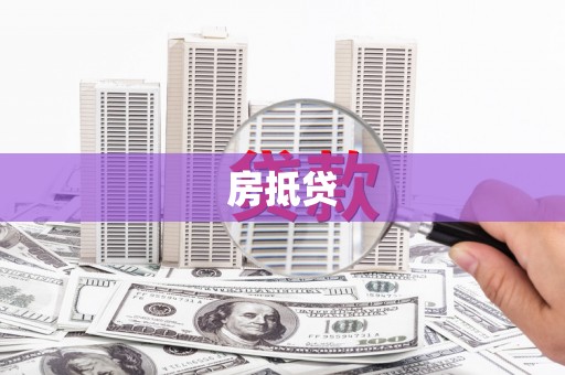 太谷房抵贷